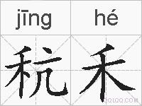 秔禾的拼音