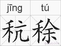 秔稌的拼音