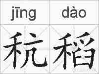 秔稻的拼音
