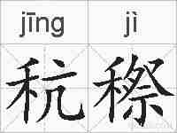 秔穄的拼音