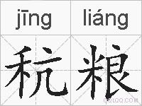 秔粮的拼音
