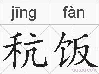 秔饭的拼音