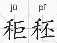 秬秠的拼音