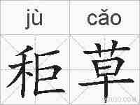 秬草的拼音