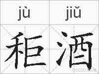 秬酒的拼音