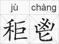 秬鬯的拼音