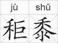秬黍的拼音