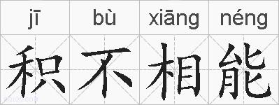 积不相能的拼音