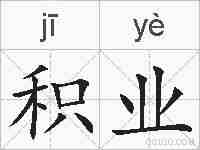 积业的拼音