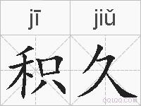 积久的拼音