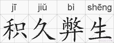 积久弊生的拼音
