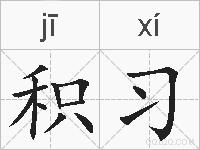 积习的拼音