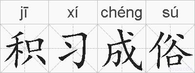 积习成俗的拼音