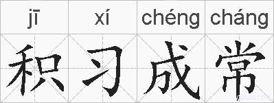 积习成常的拼音