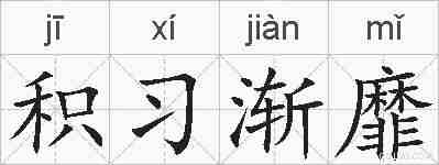 积习渐靡的拼音