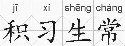 积习生常的拼音