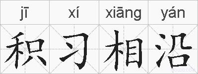 积习相沿的拼音