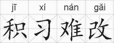 积习难改的拼音