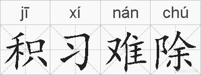 积习难除的拼音