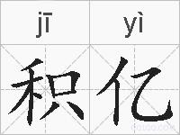 积亿的拼音