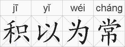 积以为常的拼音