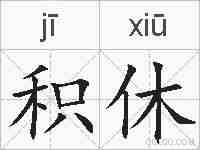 积休的拼音