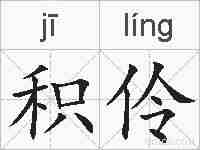 积伶的拼音