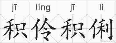 积伶积俐的拼音