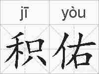 积佑的拼音