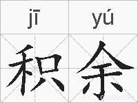 积余的拼音