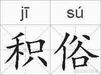 积俗的拼音