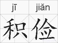 积俭的拼音