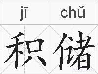 积储的拼音