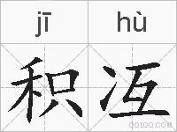 积冱的拼音