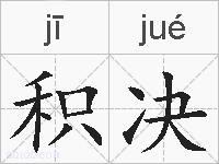 积决的拼音