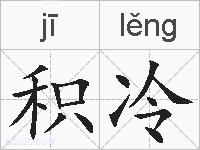 积冷的拼音