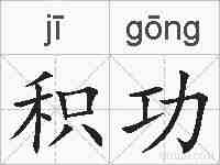 积功的拼音
