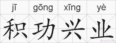 积功兴业的拼音