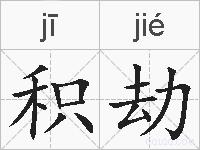积劫的拼音