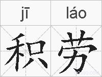 积劳的拼音