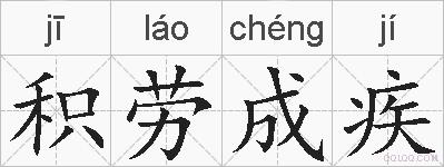 积劳成疾的拼音