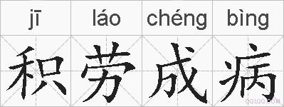 积劳成病的拼音