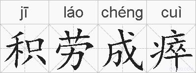 积劳成瘁的拼音
