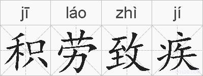 积劳致疾的拼音
