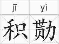 积勚的拼音
