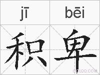积卑的拼音