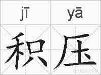 积压的拼音