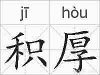 积厚的拼音