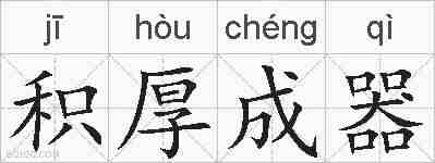 积厚成器的拼音