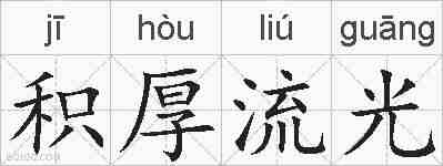 积厚流光的拼音